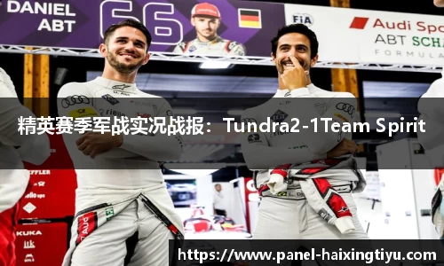 精英赛季军战实况战报：Tundra2-1Team Spirit