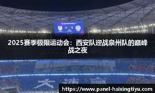 2025赛季极限运动会：西安队迎战泉州队的巅峰战之夜
