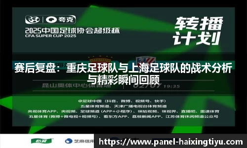 赛后复盘：重庆足球队与上海足球队的战术分析与精彩瞬间回顾
