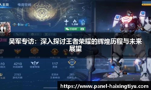 吴军专访：深入探讨王者荣耀的辉煌历程与未来展望