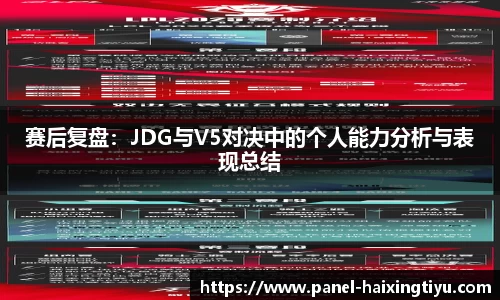 赛后复盘：JDG与V5对决中的个人能力分析与表现总结