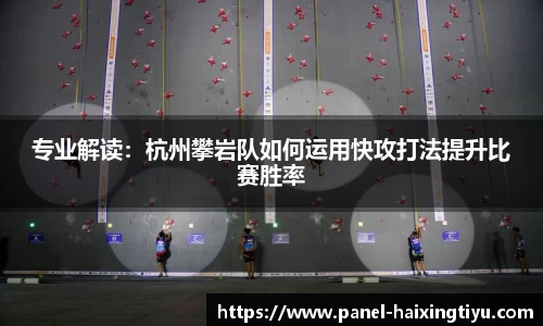 专业解读：杭州攀岩队如何运用快攻打法提升比赛胜率