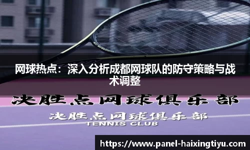 网球热点：深入分析成都网球队的防守策略与战术调整
