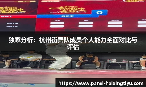 独家分析：杭州街舞队成员个人能力全面对比与评估