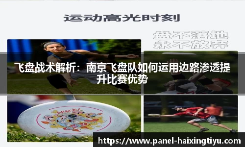 飞盘战术解析：南京飞盘队如何运用边路渗透提升比赛优势