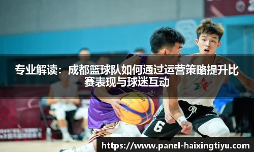 专业解读：成都篮球队如何通过运营策略提升比赛表现与球迷互动