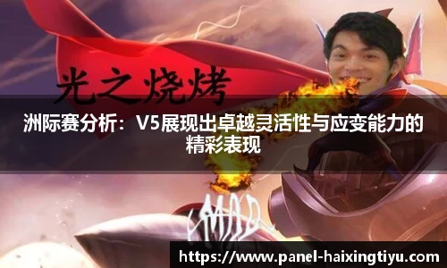 洲际赛分析：V5展现出卓越灵活性与应变能力的精彩表现