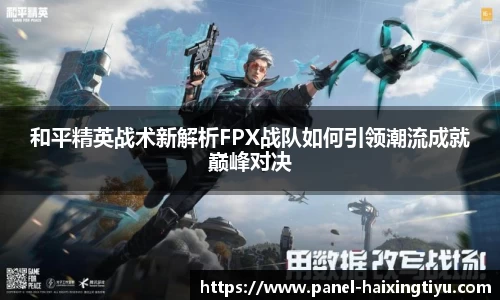 和平精英战术新解析FPX战队如何引领潮流成就巅峰对决