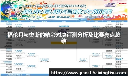 福伦丹与奥斯的精彩对决评测分析及比赛亮点总结